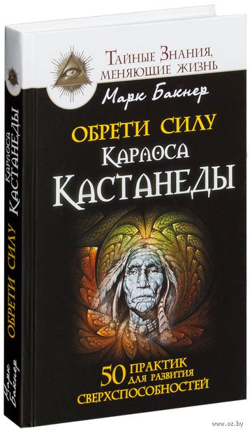 [Марк Бакнер] Обрети силу Карлоса Кастанеды. 50 пр_0.jpg